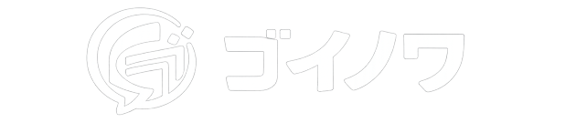 ゴイノワ